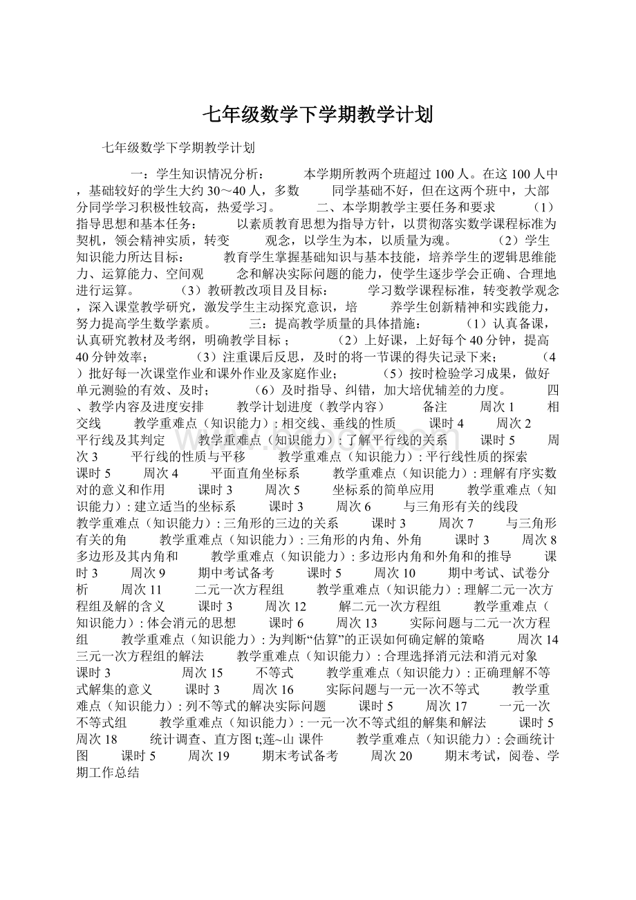 七年级数学下学期教学计划.docx_第1页