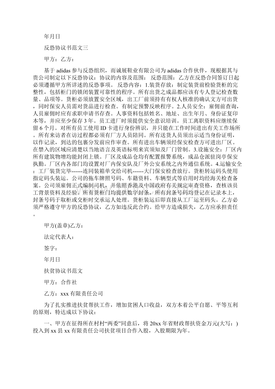 反恐协议书范文完整版.docx_第3页