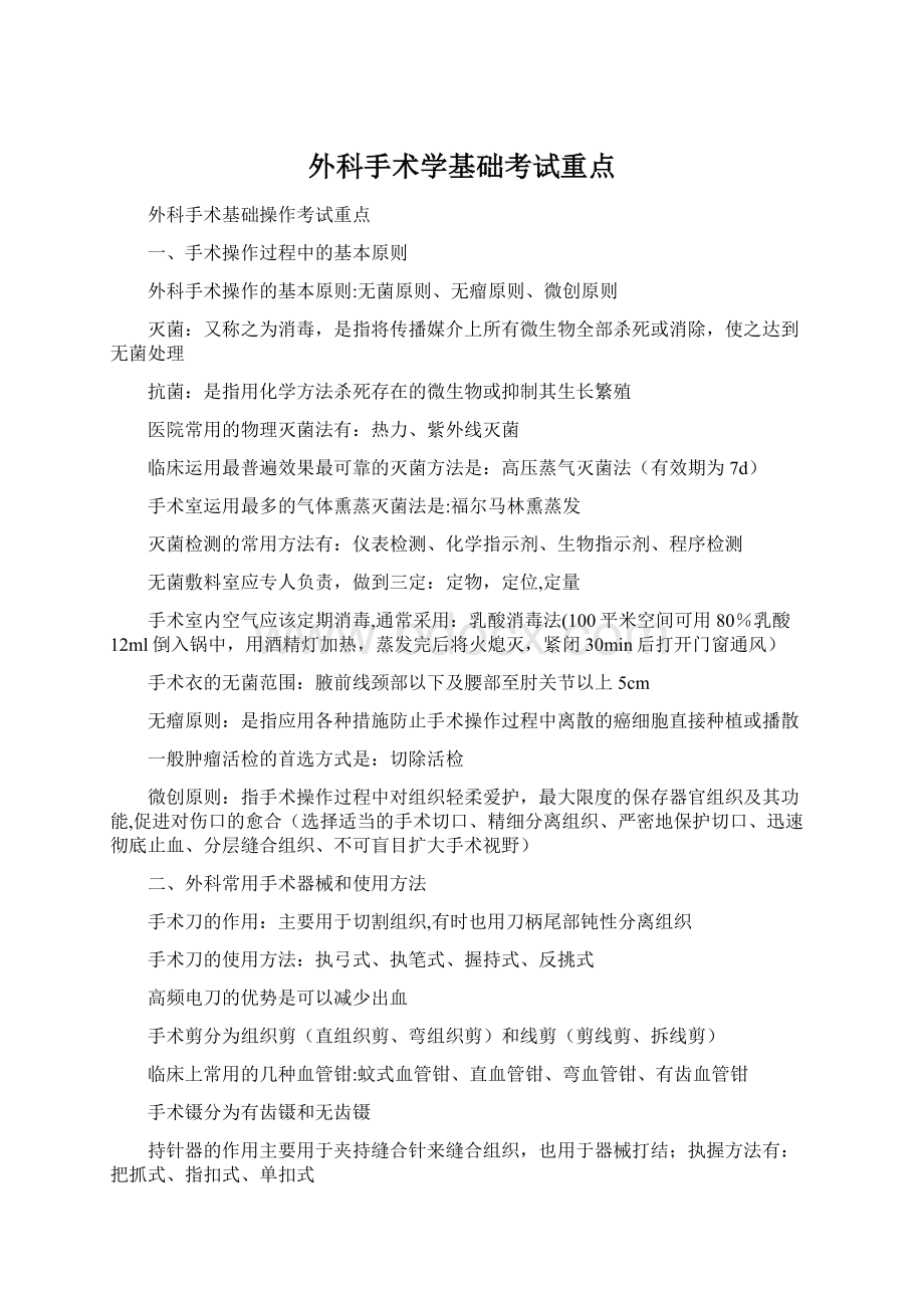 外科手术学基础考试重点.docx_第1页