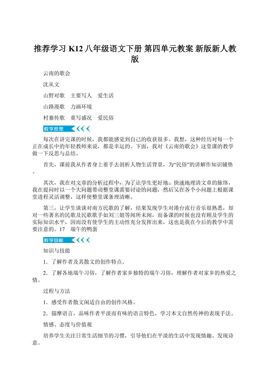 推荐学习K12八年级语文下册 第四单元教案 新版新人教版文档格式.docx_第1页