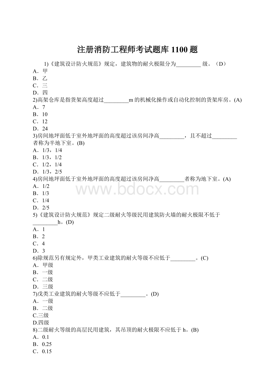 注册消防工程师考试题库1100题Word文档格式.docx_第1页