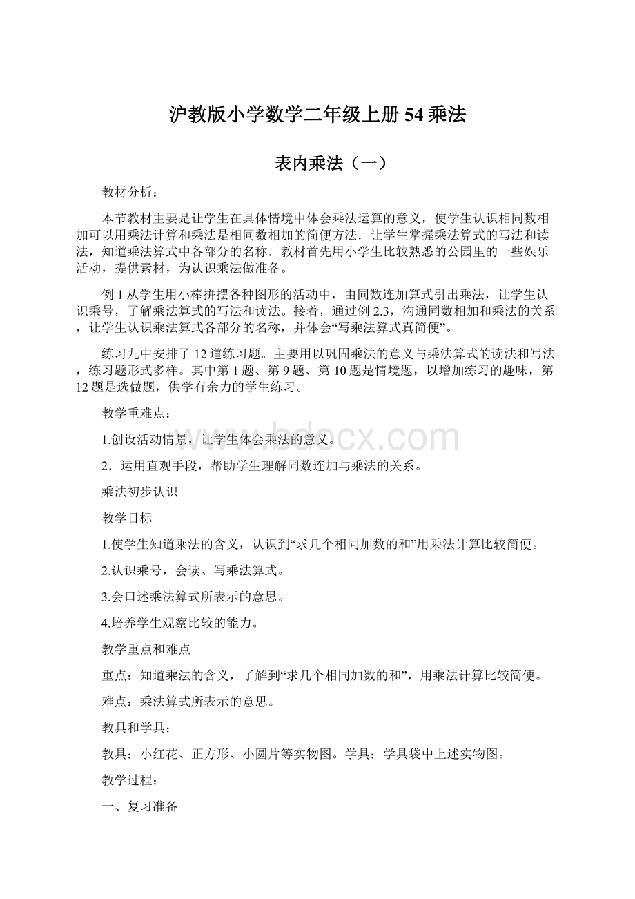 沪教版小学数学二年级上册54乘法.docx