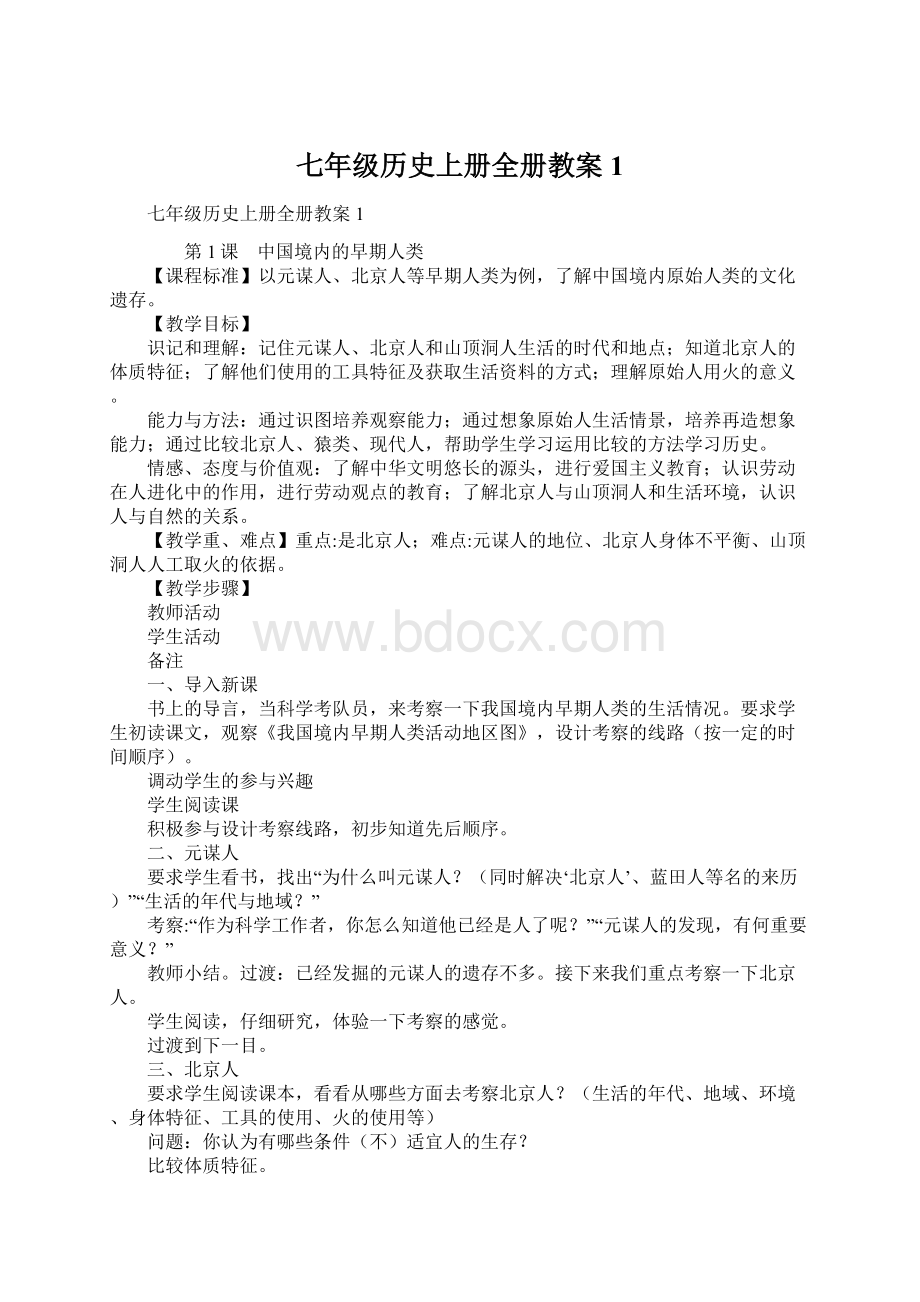 七年级历史上册全册教案1.docx