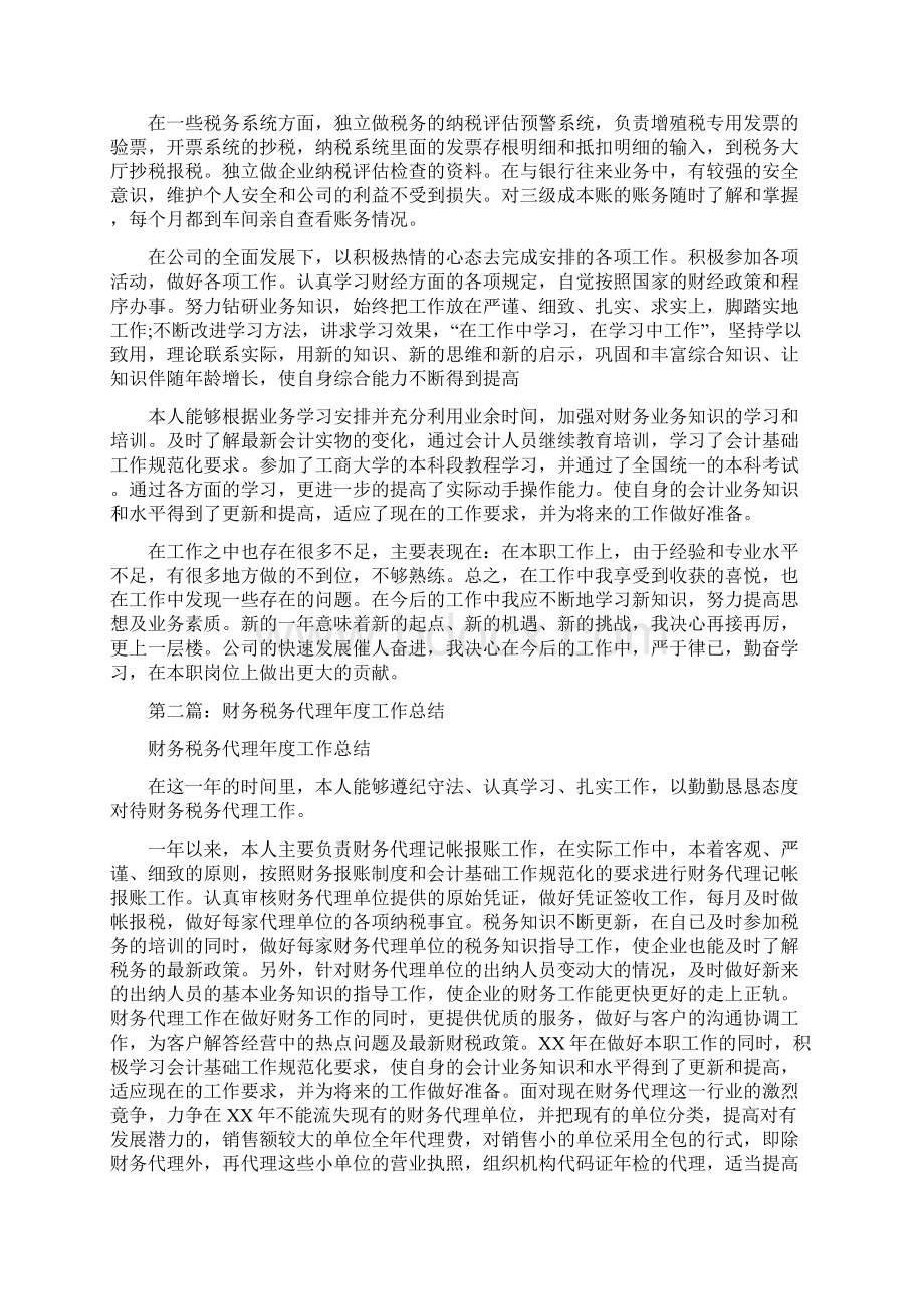 财务税务会计工作总结多篇范文与财务第三季度工作总结范文汇编docWord下载.docx_第2页