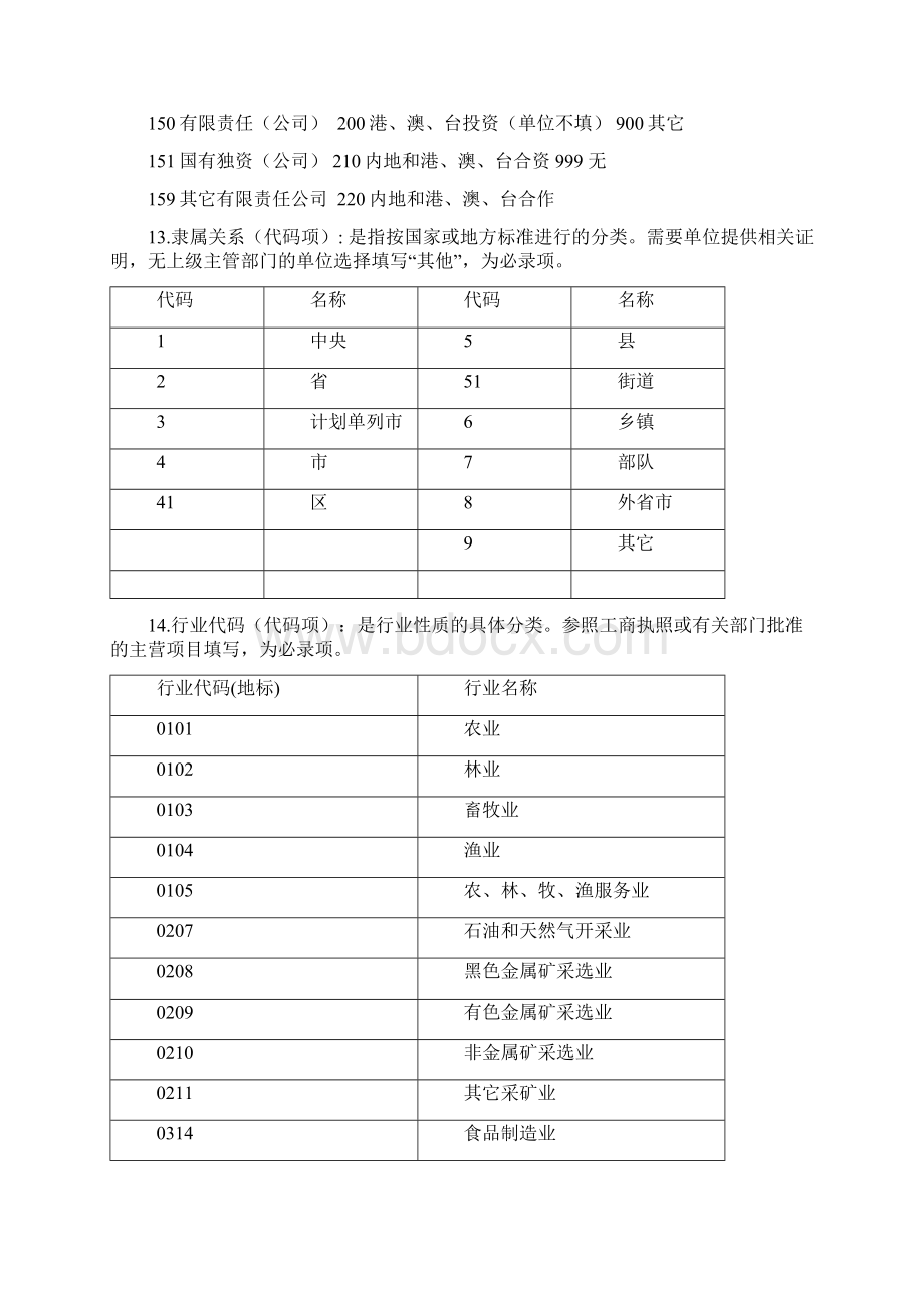 《北京市社会保险单位信息登记表》填表说明及所需材料Word文档格式.docx_第3页