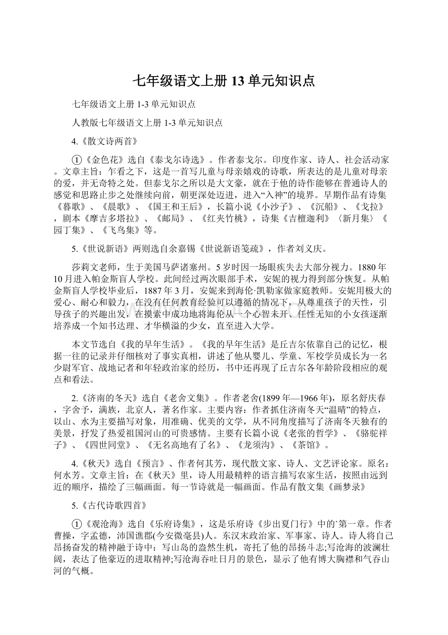 七年级语文上册13单元知识点.docx_第1页