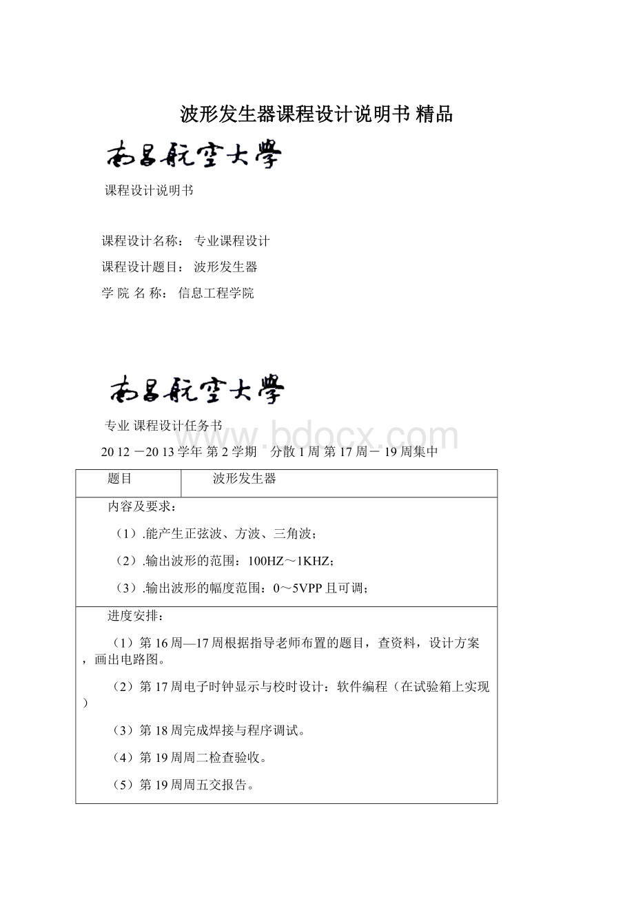 波形发生器课程设计说明书 精品.docx