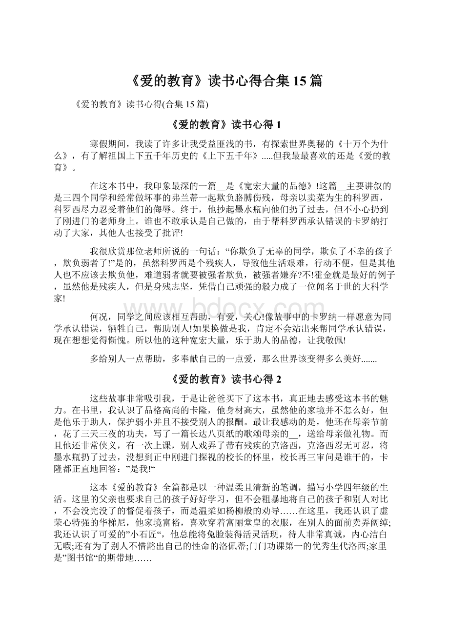 《爱的教育》读书心得合集15篇Word下载.docx_第1页