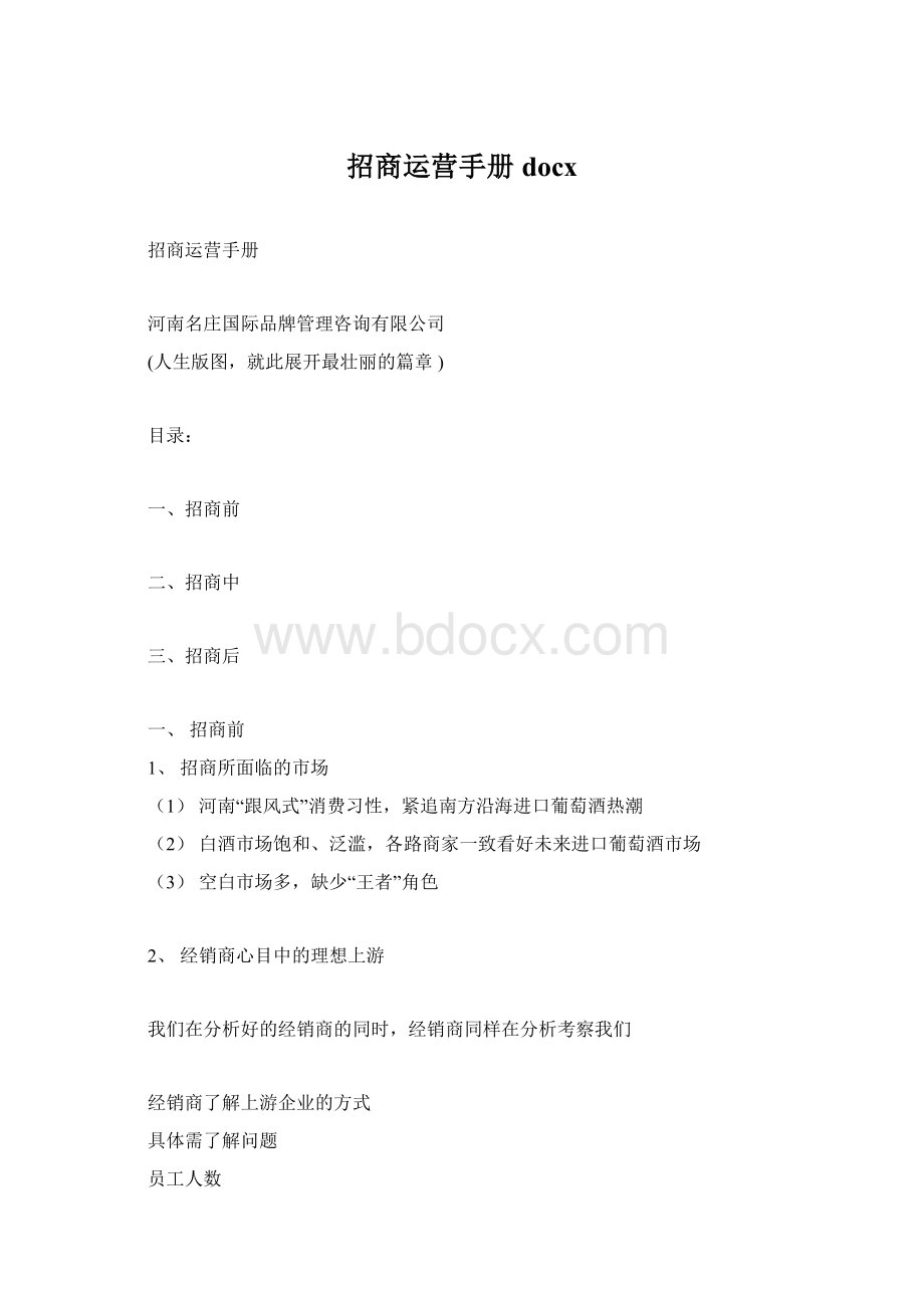 招商运营手册docx.docx_第1页