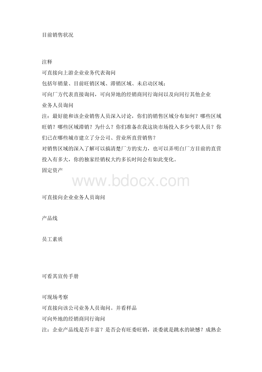 招商运营手册docxWord格式文档下载.docx_第2页