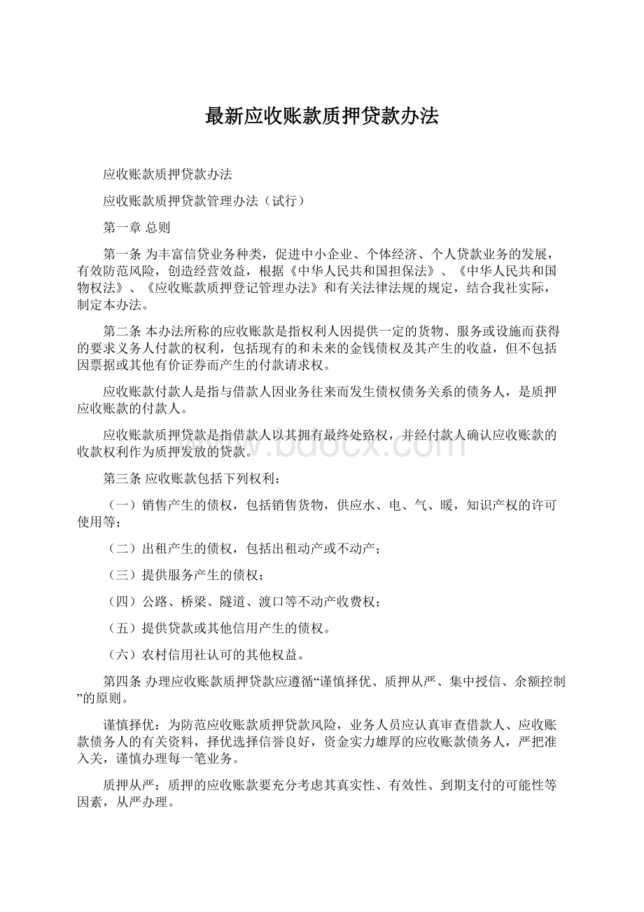 最新应收账款质押贷款办法Word文件下载.docx