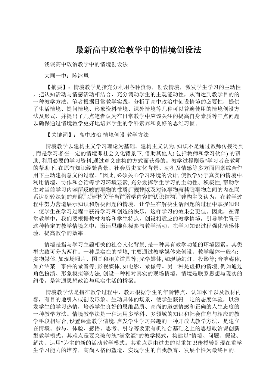 最新高中政治教学中的情境创设法Word文件下载.docx_第1页