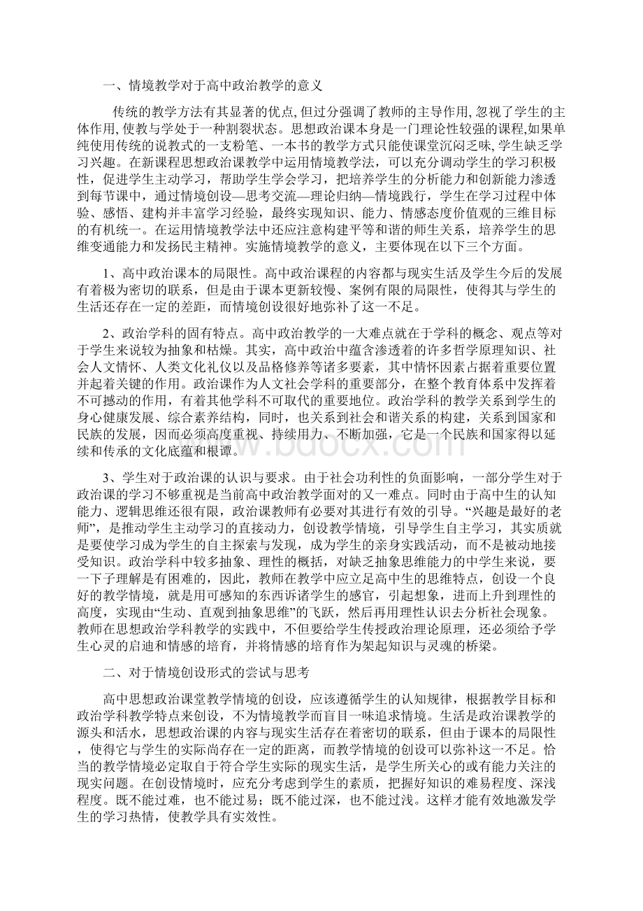 最新高中政治教学中的情境创设法Word文件下载.docx_第2页