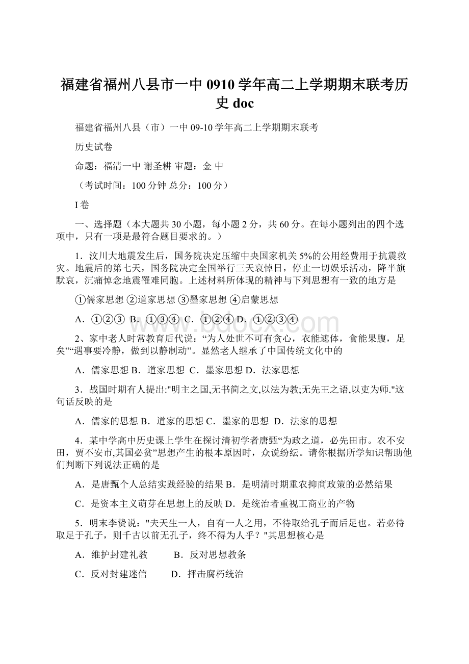 福建省福州八县市一中0910学年高二上学期期末联考历史docWord文件下载.docx