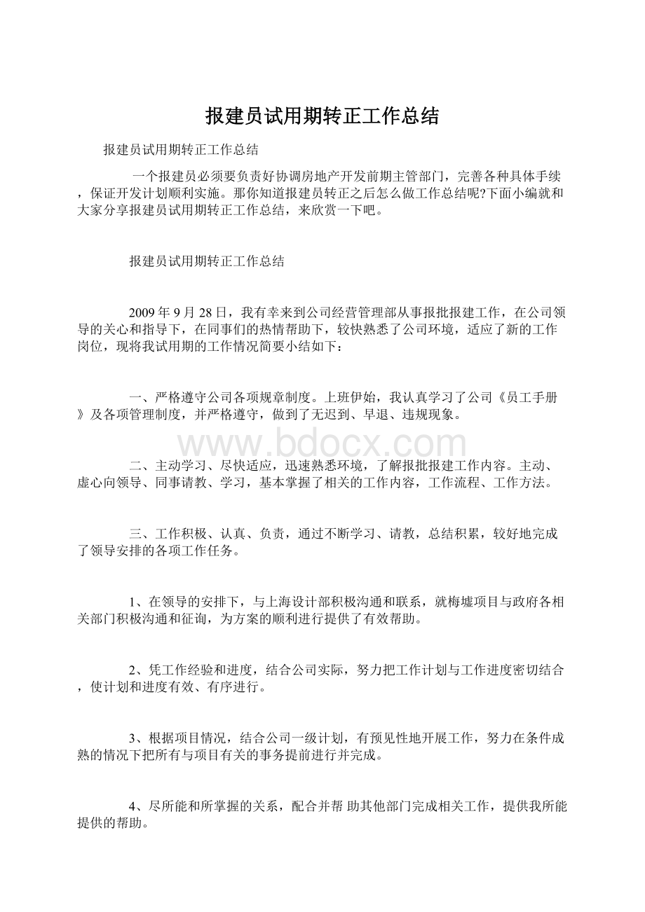 报建员试用期转正工作总结.docx