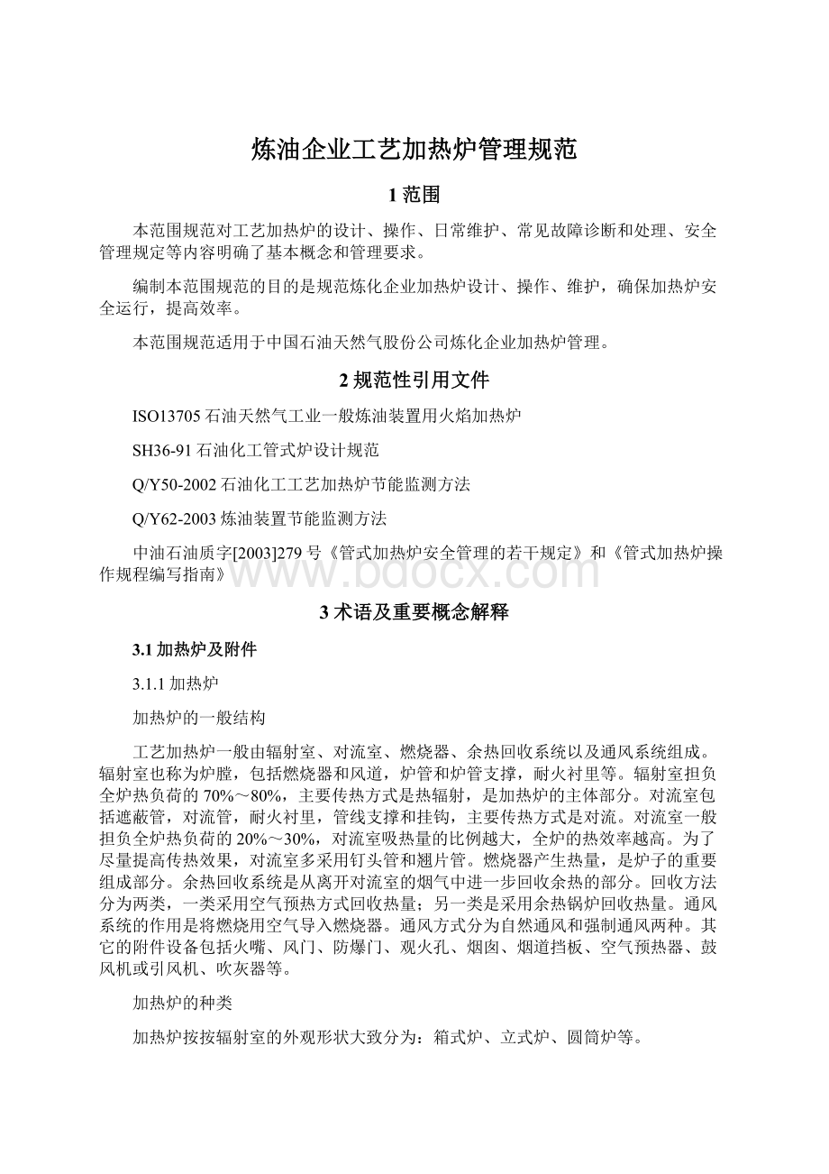 炼油企业工艺加热炉管理规范Word文档下载推荐.docx_第1页