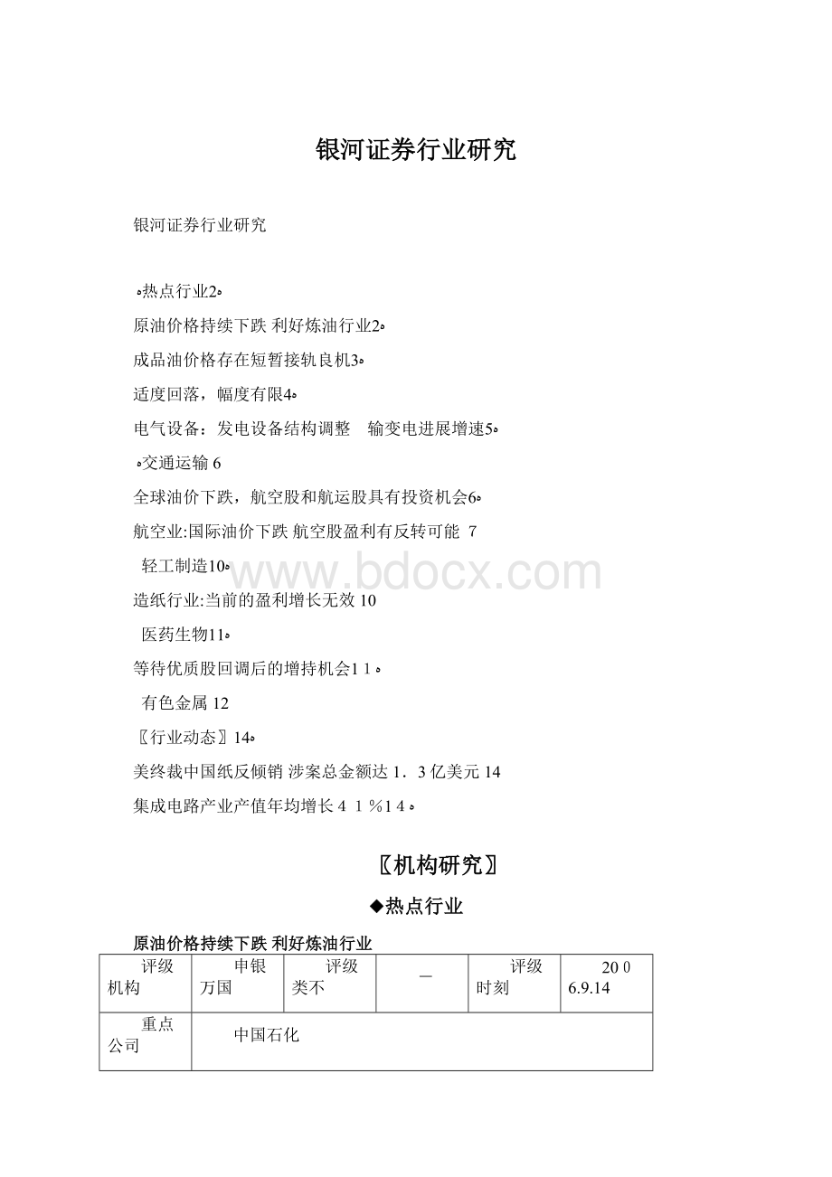 银河证券行业研究Word文件下载.docx