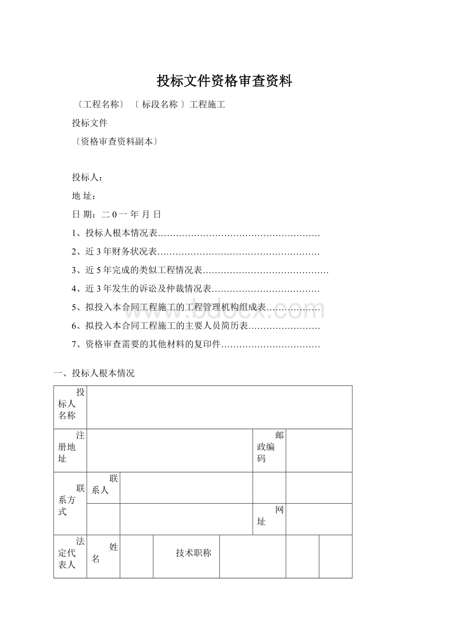 投标文件资格审查资料文档格式.docx_第1页