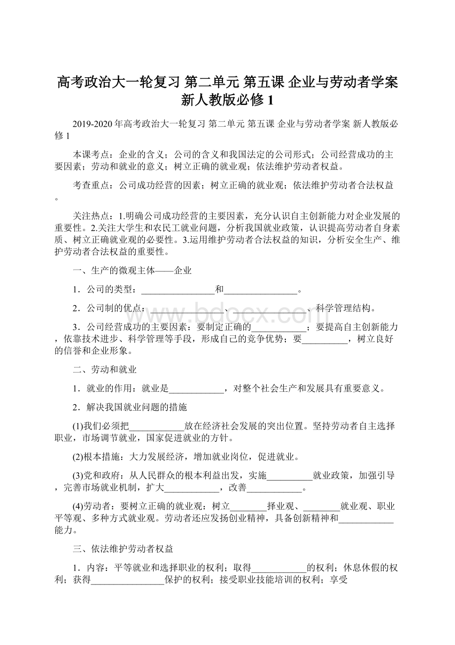 高考政治大一轮复习 第二单元 第五课 企业与劳动者学案 新人教版必修1Word格式文档下载.docx_第1页