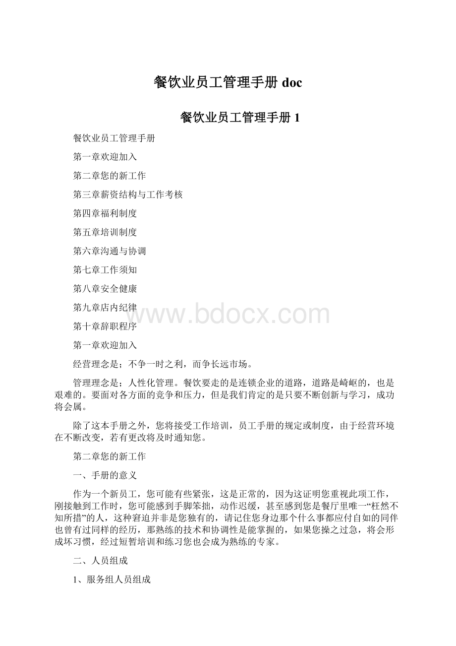 餐饮业员工管理手册docWord文档下载推荐.docx