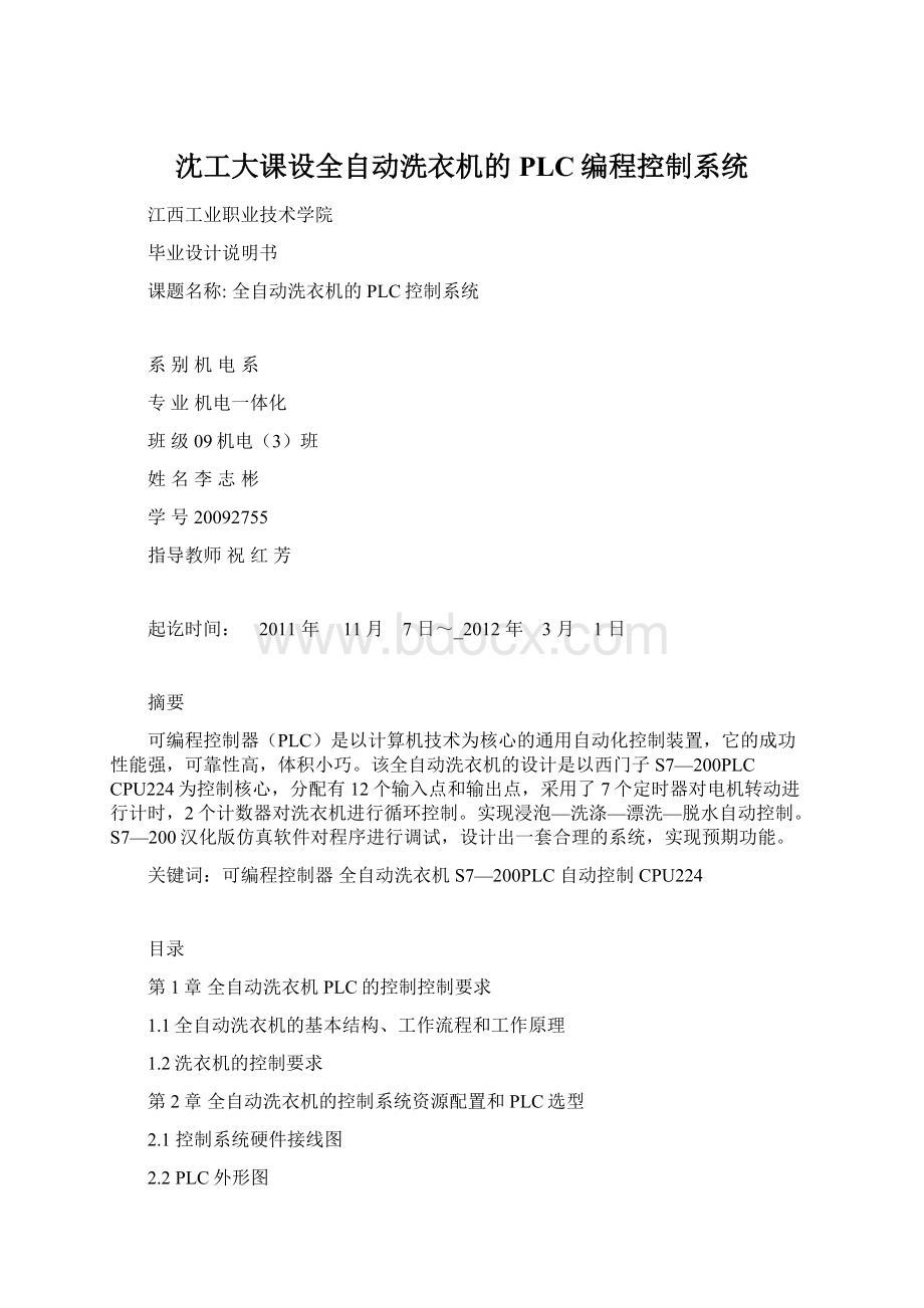 沈工大课设全自动洗衣机的PLC编程控制系统.docx_第1页