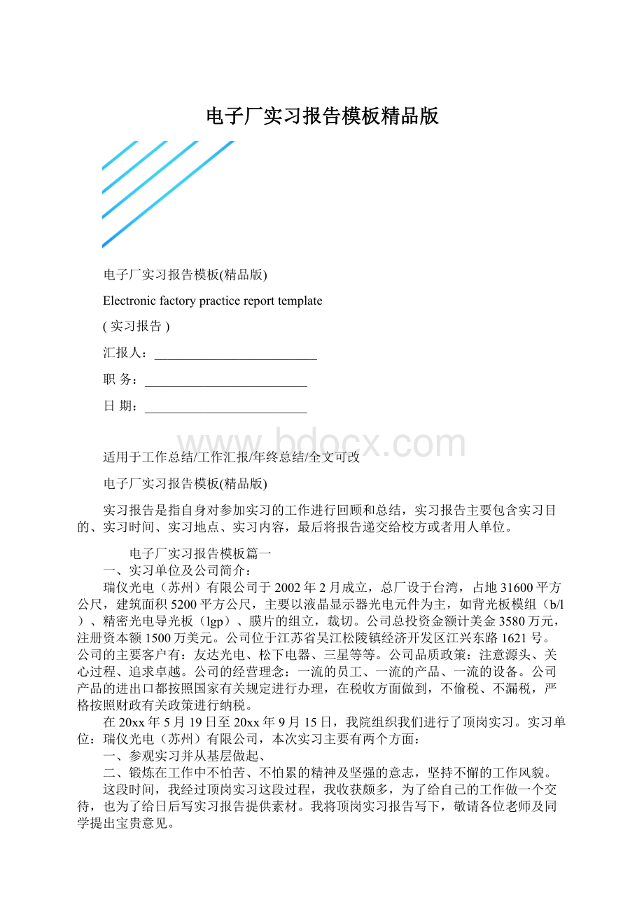 电子厂实习报告模板精品版.docx