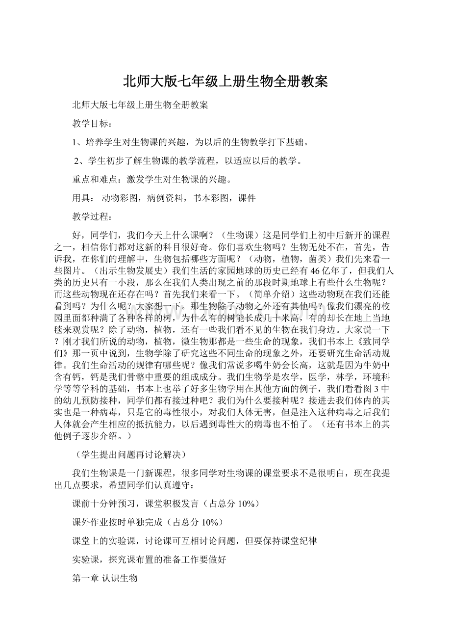 北师大版七年级上册生物全册教案Word格式.docx