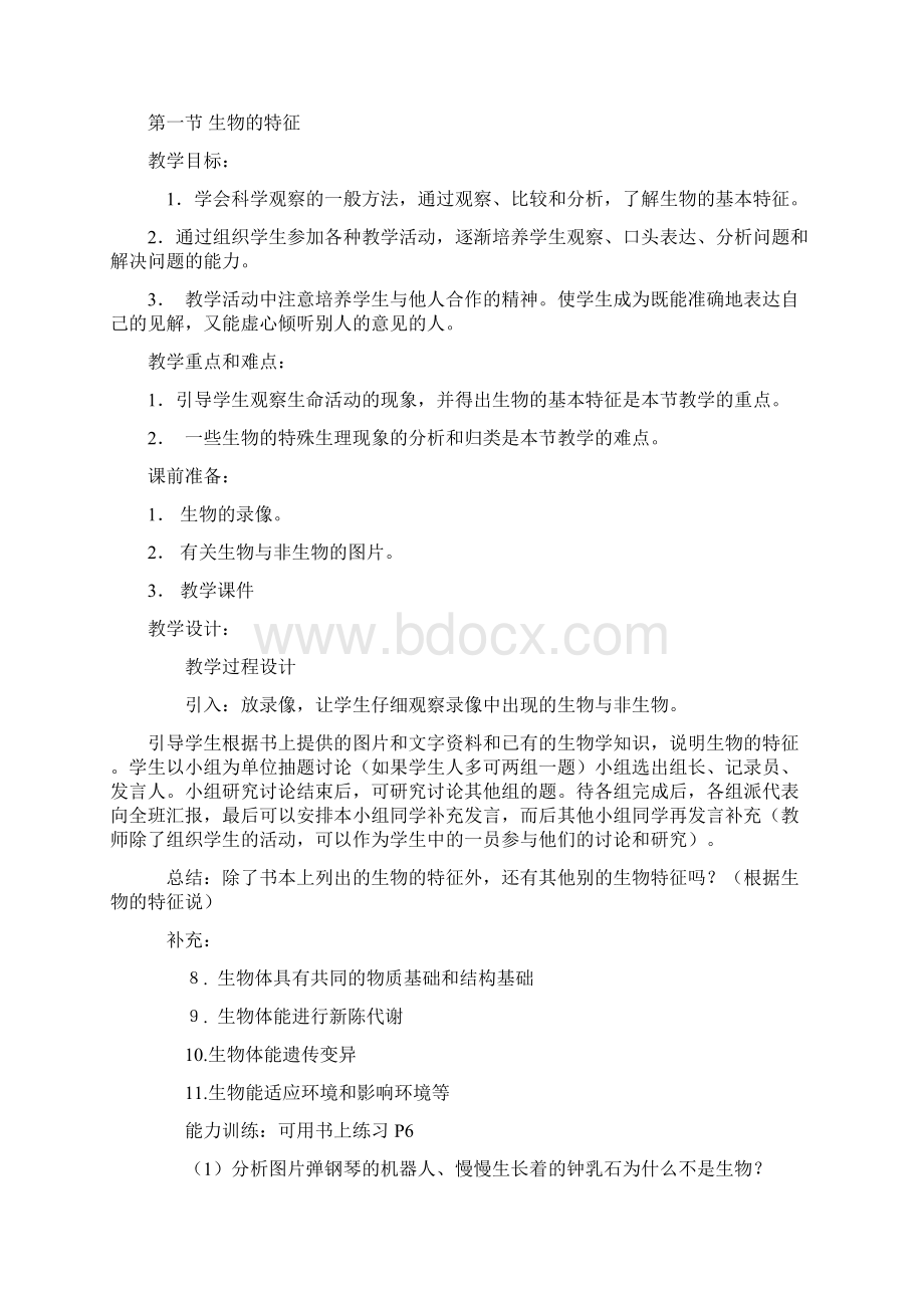 北师大版七年级上册生物全册教案Word格式.docx_第2页