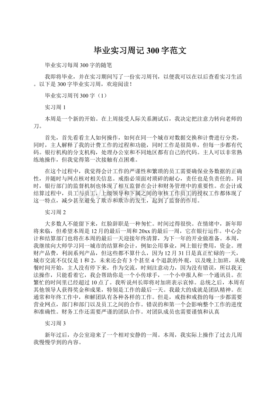 毕业实习周记300字范文.docx_第1页