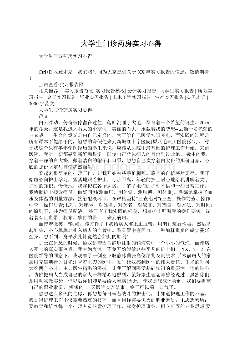 大学生门诊药房实习心得.docx