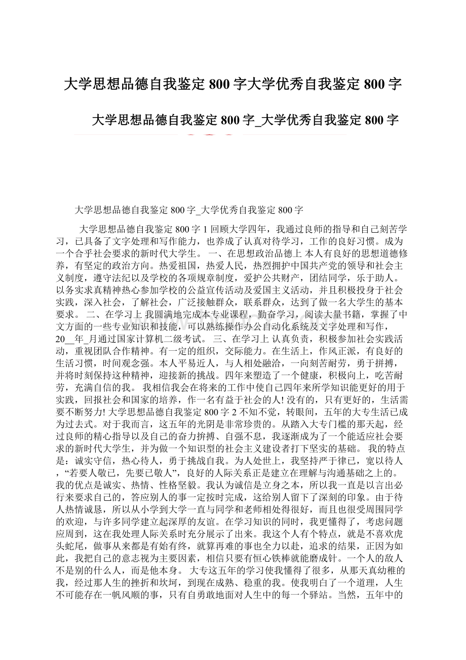 大学思想品德自我鉴定800字大学优秀自我鉴定800字.docx