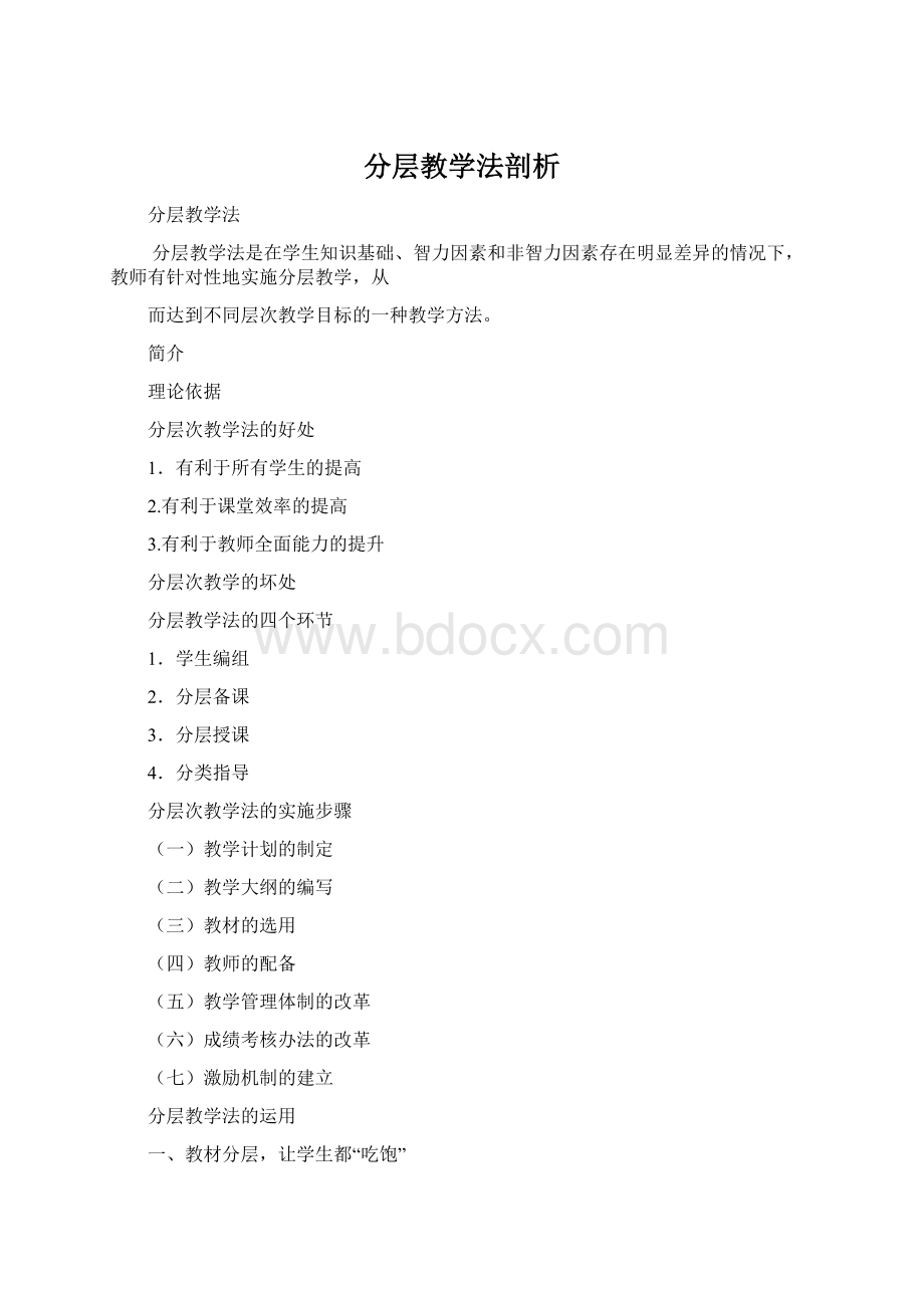 分层教学法剖析.docx