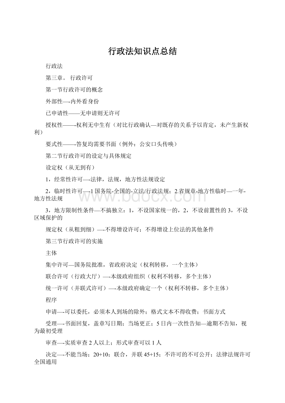 行政法知识点总结.docx