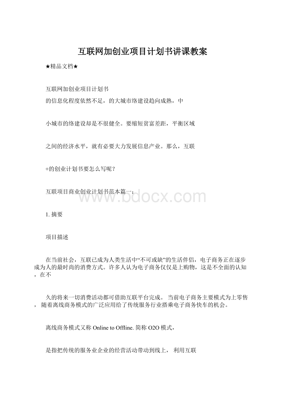 互联网加创业项目计划书讲课教案.docx_第1页