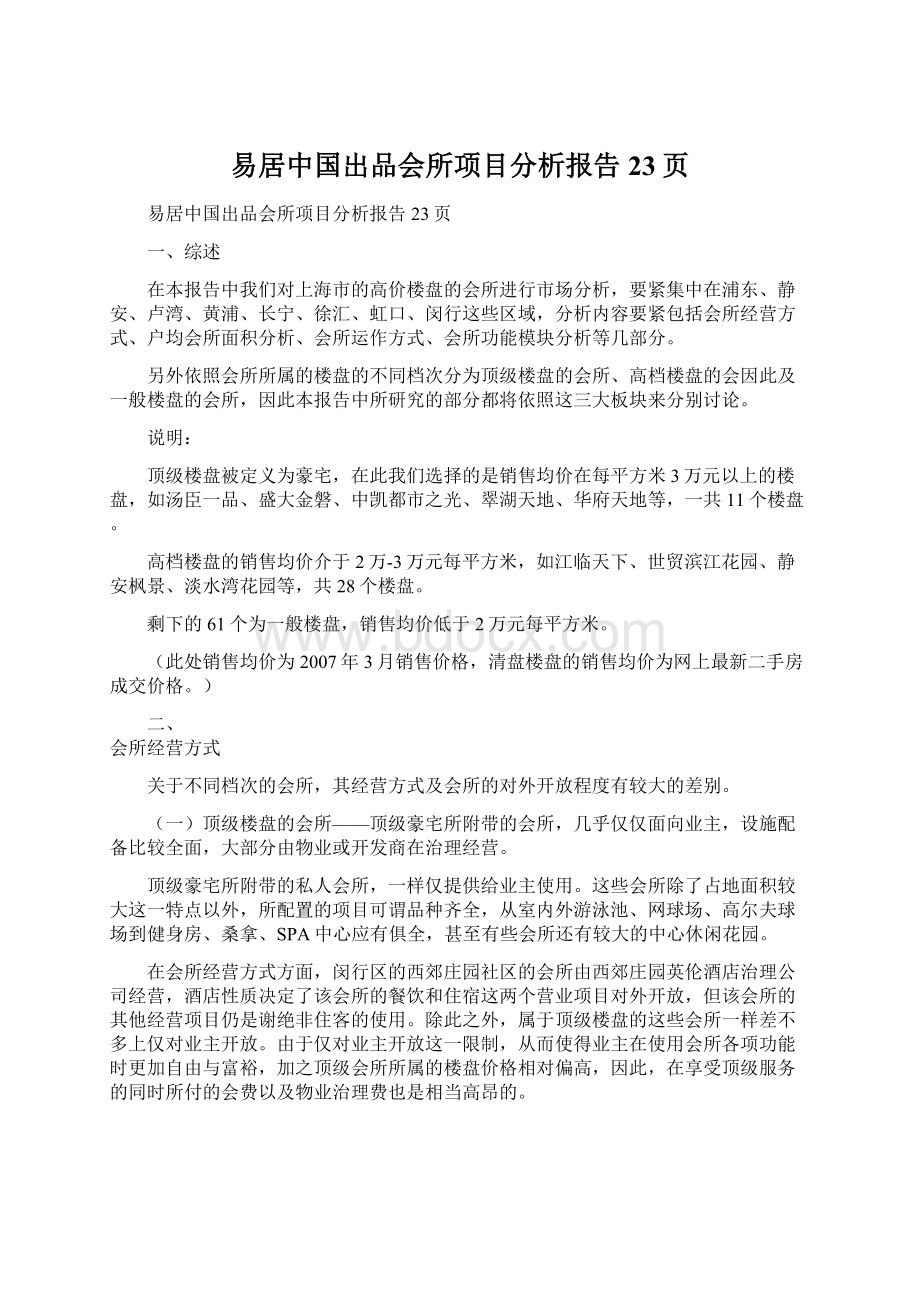 易居中国出品会所项目分析报告23页.docx_第1页