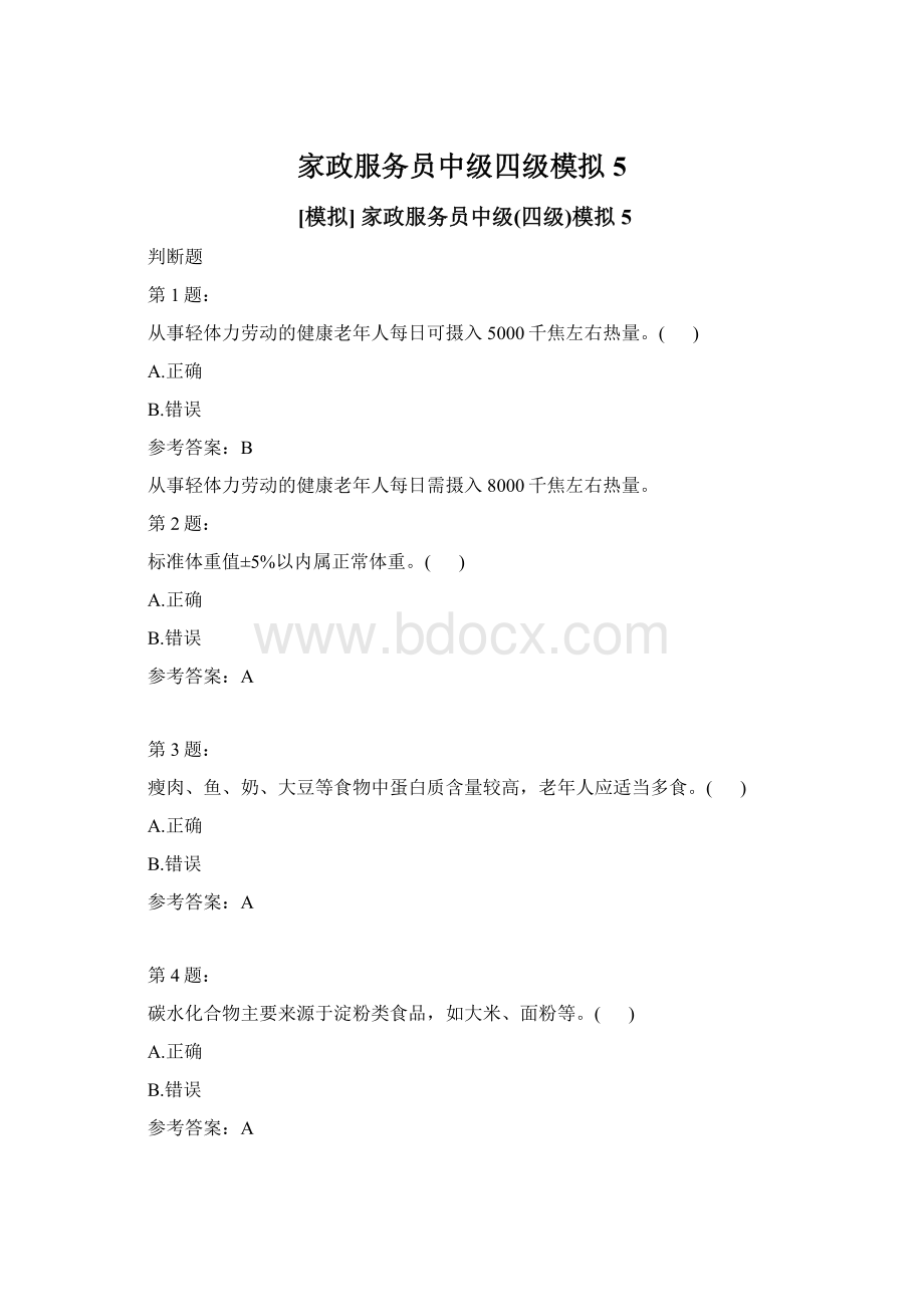 家政服务员中级四级模拟5.docx_第1页