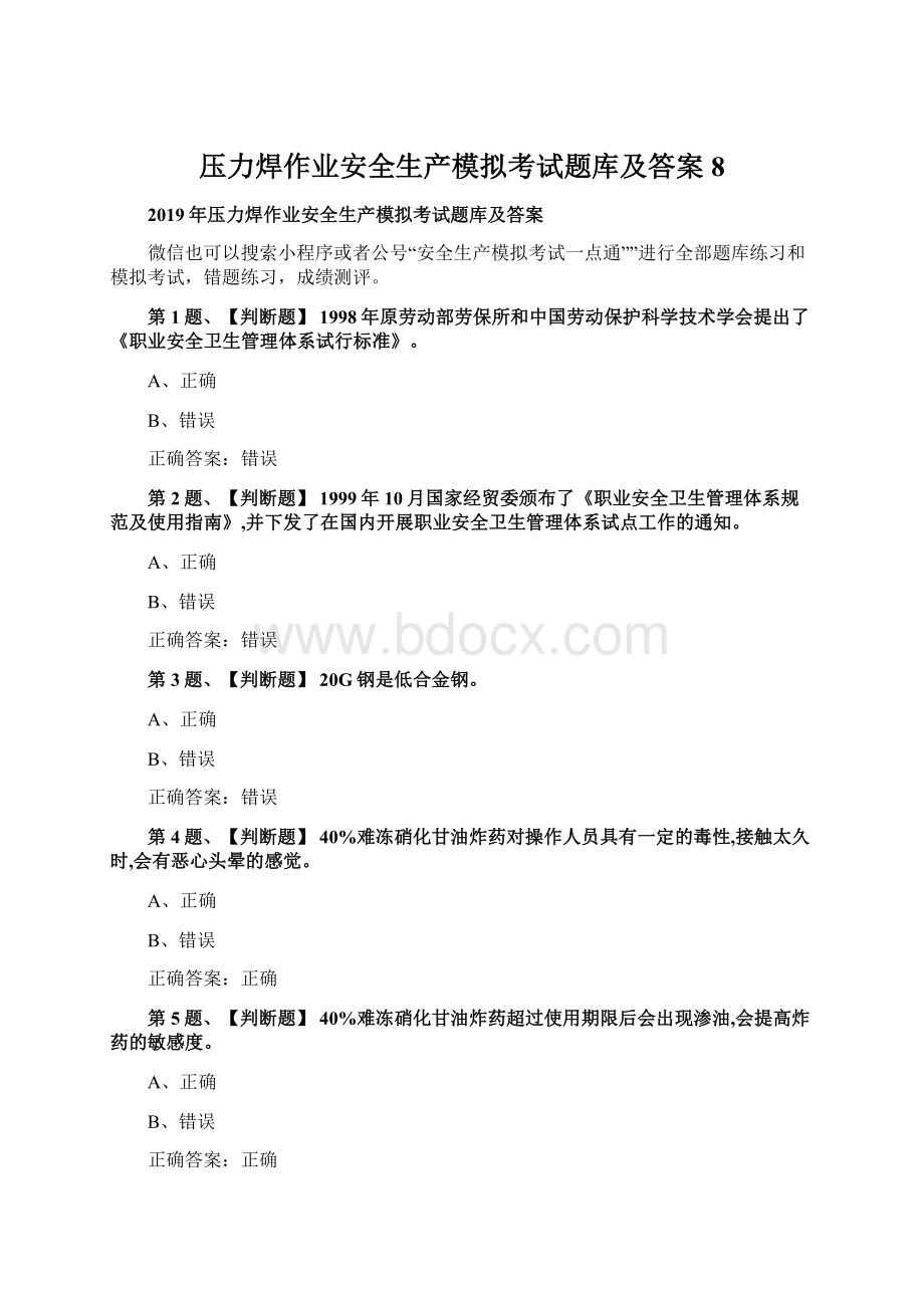 压力焊作业安全生产模拟考试题库及答案8.docx