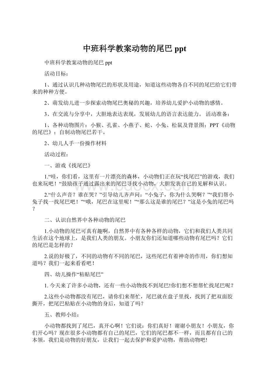 中班科学教案动物的尾巴pptWord文档格式.docx_第1页