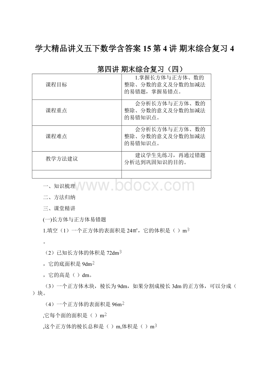 学大精品讲义五下数学含答案15第4讲 期末综合复习4Word文档格式.docx