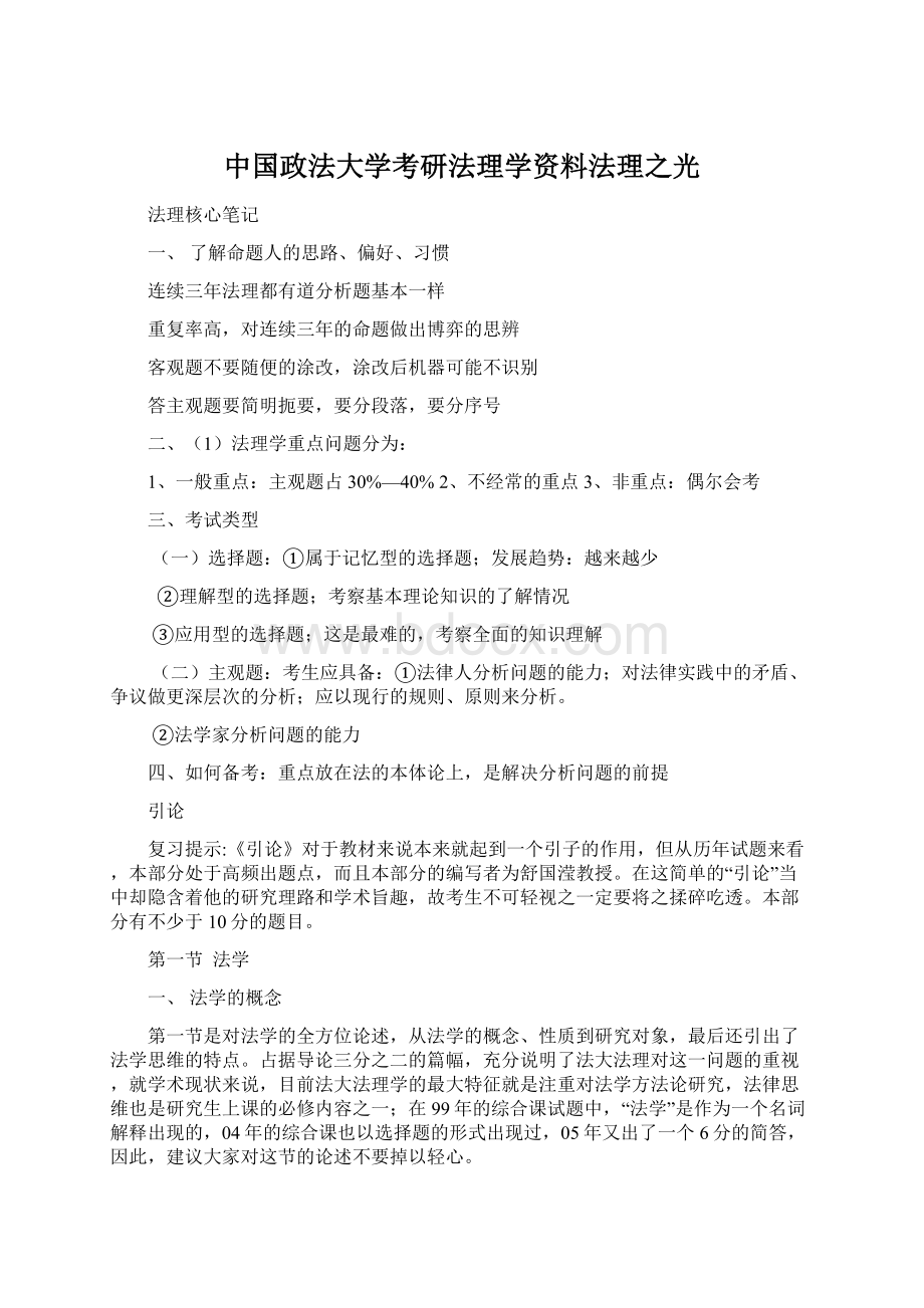 中国政法大学考研法理学资料法理之光Word下载.docx_第1页