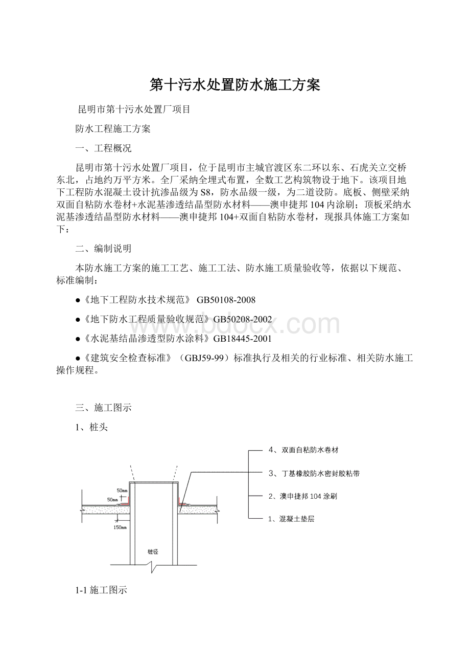 第十污水处置防水施工方案.docx