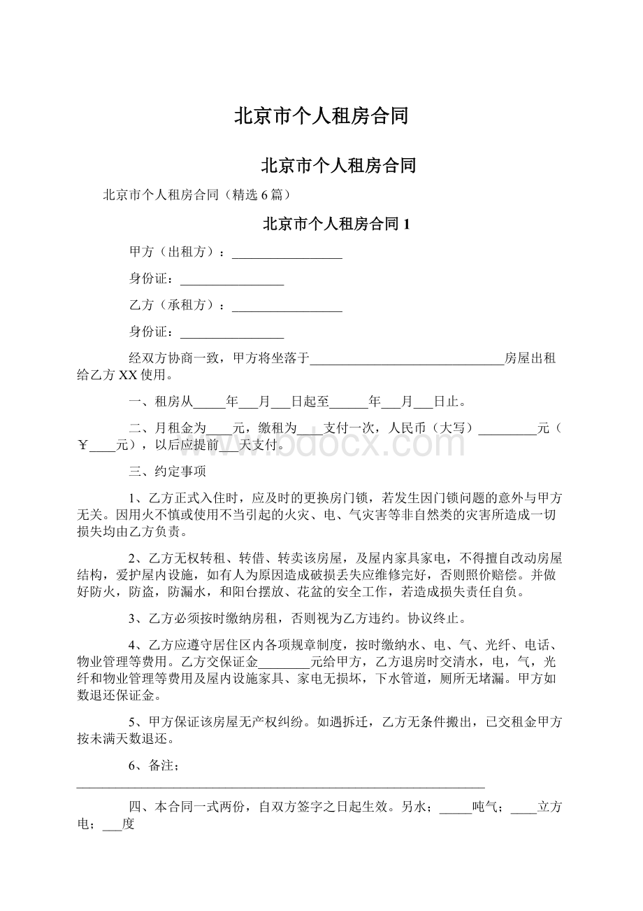 北京市个人租房合同Word文档下载推荐.docx