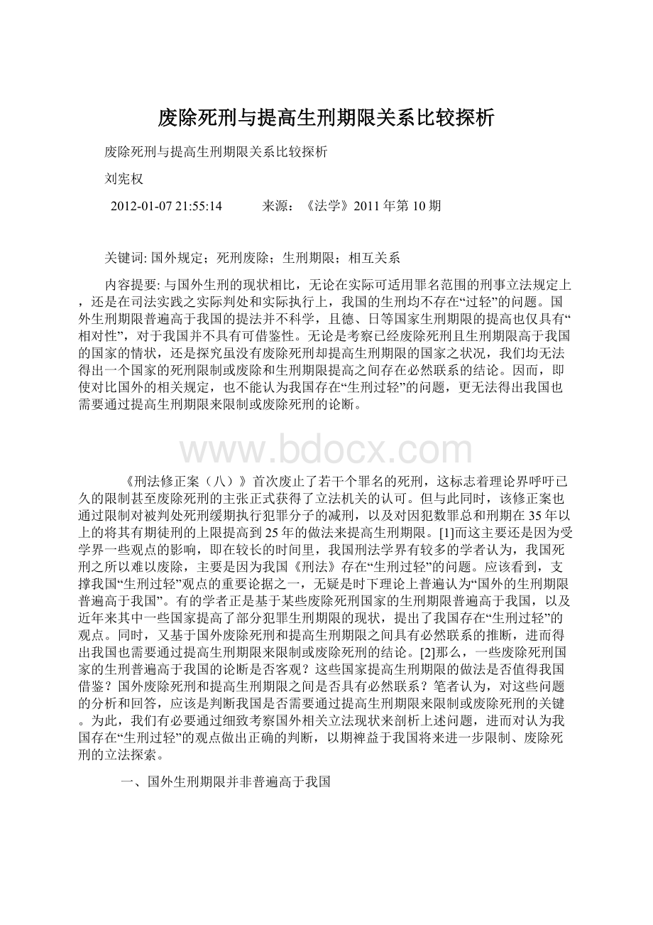 废除死刑与提高生刑期限关系比较探析.docx_第1页