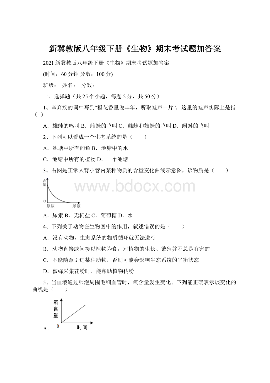 新冀教版八年级下册《生物》期末考试题加答案.docx_第1页