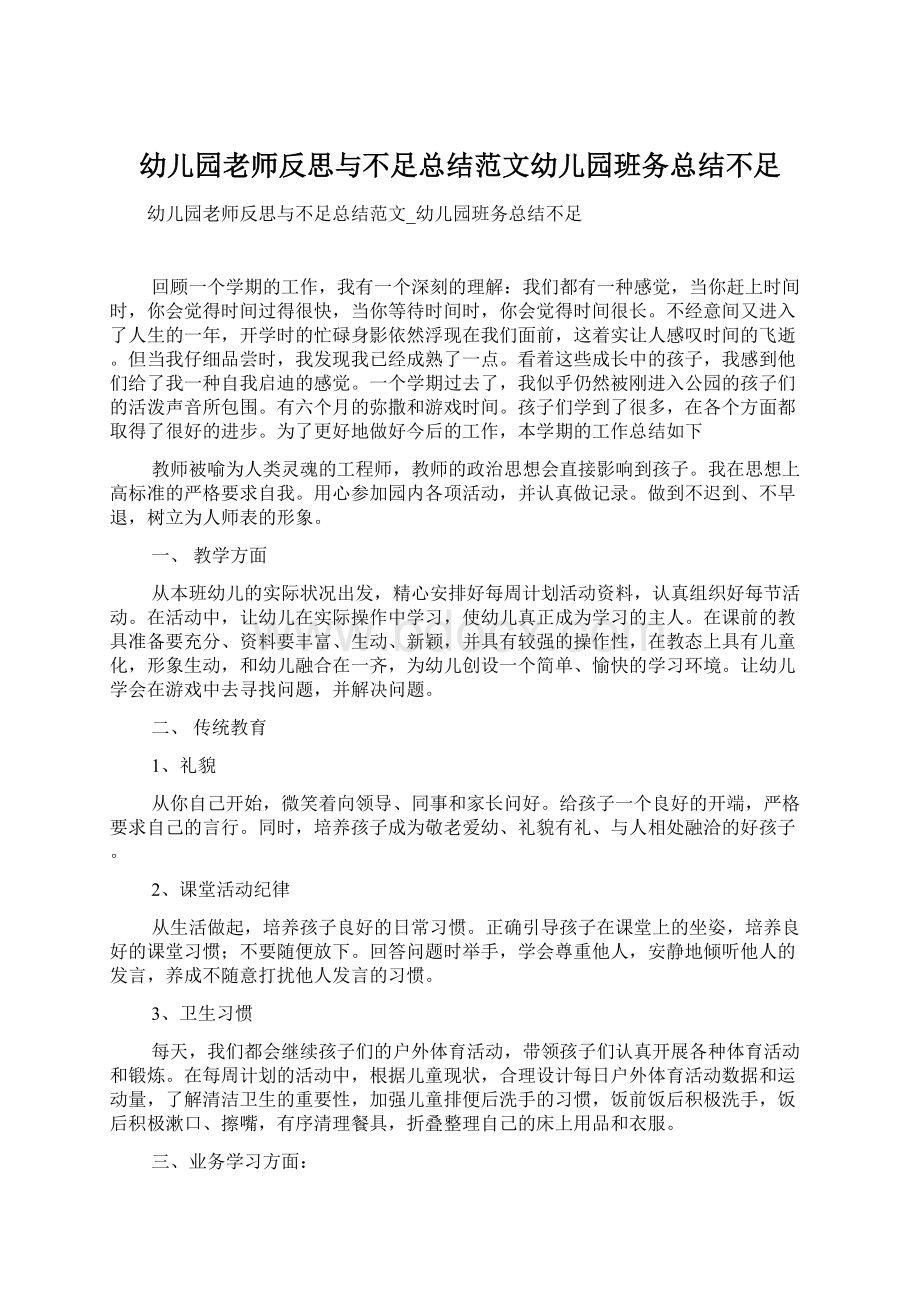 幼儿园老师反思与不足总结范文幼儿园班务总结不足.docx_第1页