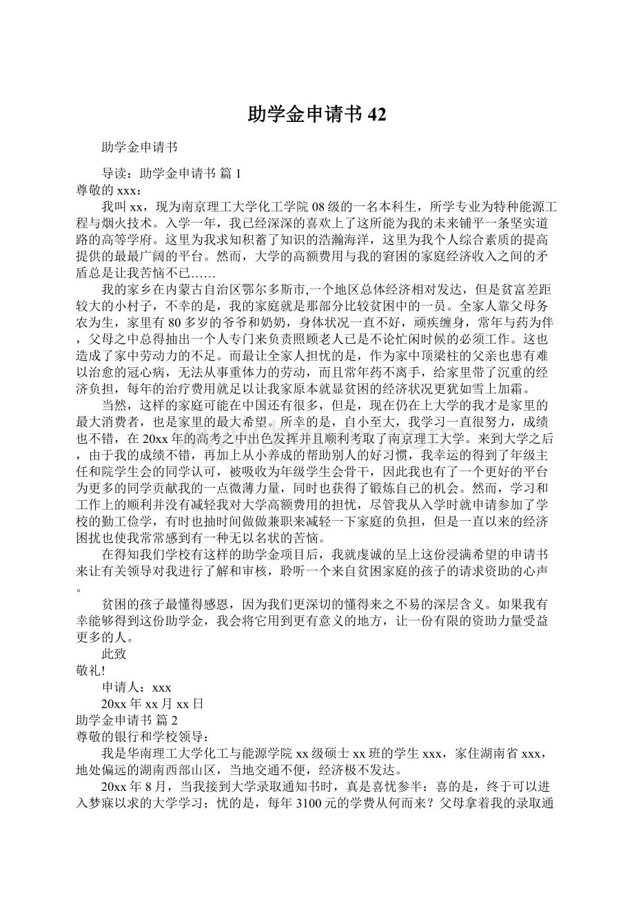 助学金申请书42Word格式文档下载.docx