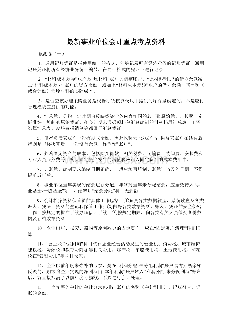 最新事业单位会计重点考点资料.docx_第1页