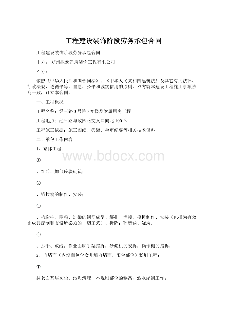 工程建设装饰阶段劳务承包合同Word格式文档下载.docx_第1页