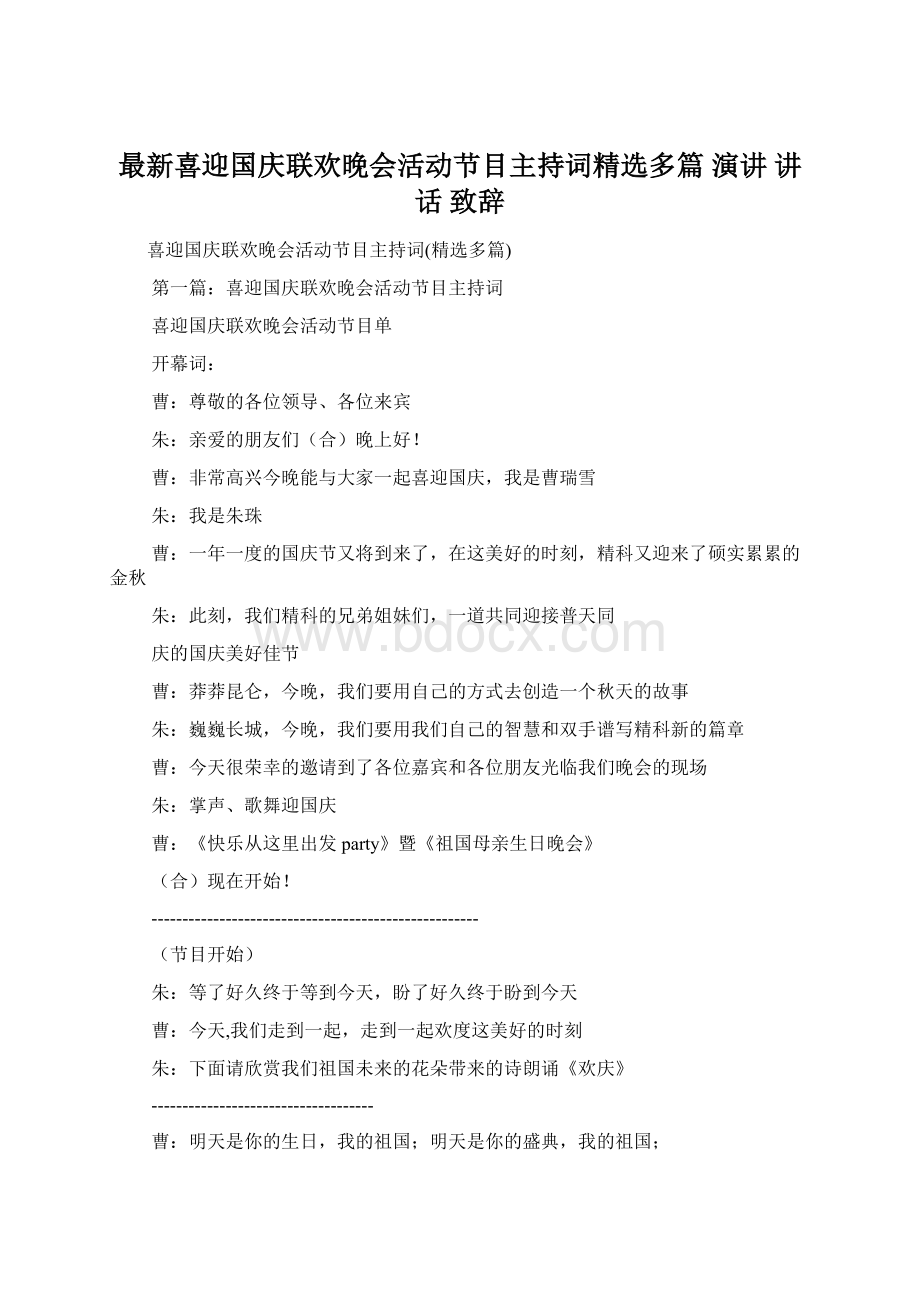 最新喜迎国庆联欢晚会活动节目主持词精选多篇 演讲 讲话 致辞.docx