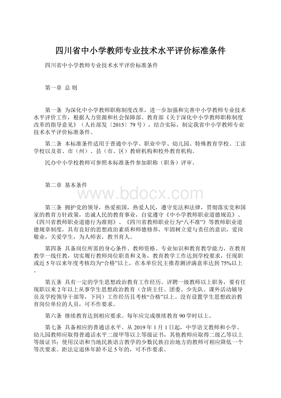 四川省中小学教师专业技术水平评价标准条件Word文档下载推荐.docx_第1页